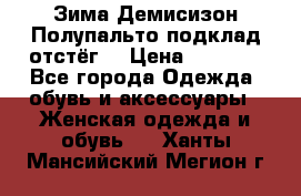 Зима-Демисизон Полупальто подклад отстёг. › Цена ­ 1 500 - Все города Одежда, обувь и аксессуары » Женская одежда и обувь   . Ханты-Мансийский,Мегион г.